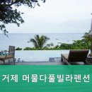 거제 머물다 풀빌라 펜션 이미지