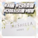 [공지] 서울신라호텔 다이너스티홀 즐거운 VIP 하객 후기