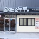 숨쉬는 순두부 앞 이미지