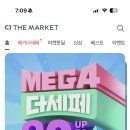 CJ 더마켓 메가 할인 이미지