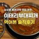 대웅제약빌딩 | 삼성동 봉은사역 맛집 추천! 이태리부대찌개 먹어본 솔직후기