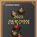 송년음악회 이미지