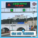 매송톨게이트 | 보령해저터널 개통첫날 방문후기