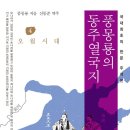 공자의 행적과 함께 좇아 떠나는 오월시대의 중국 역사!(동주열국지 4) 이미지