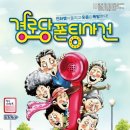 뮤지컬(경로당폰팅사건) 이미지