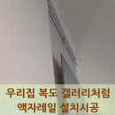 계양아트갤러리 | 우리집 복도 갤러리처럼 액자레일 설치시공