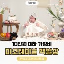 또또네식탁 | 10만원 이하 가성비 백일상 미소테이블 후기