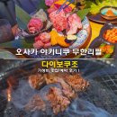 오사카 난바 야키니쿠 무한리필 도톤보리 야끼니꾸 다이보쿠조 가성비 맛집 예약 후기