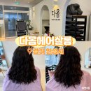 다옴헤어살롱 이미지