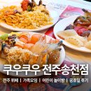 전주오송초등학교 | 전주 어린이 놀이방 식당 송천동가족모임 추천 쿠우쿠우 전주송천점