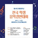 제64회 전국학생음악경연대회 이미지