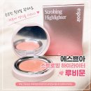에스쁘아 스트로빙 하이라이터 루비문 리뷰 ✨ 핑크빛 광채가 매력적인 인생 하이라이터