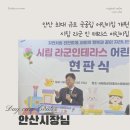 국공립맑은내어린이집 | 안산시장님 참석 국공립 개원 소식 시립라군인테라스 어린이집 시설 정보