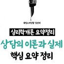 [상담심리학] 상담의 이론과 실제 4주차 - 분석심리학적 상담과 심리치료