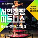 점핑 운동이 무릎에 나쁘다고요? 방서동 점핑의 놀라운 진실 대공개!