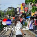 금광자원 | 대만 3박 4일 여행 3일차 예스폭진지 투어 후기