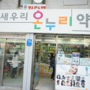 새우리온누리약국 이미지
