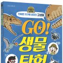 [씨드북 신간] GO! 생물 탐험-진짜로 지구에 살았던 고생물 이미지