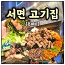 송가네솥뚜껑삼겹살 | 서면 구워주는 고기집 돈제이 솥뚜껑 삼겹살 술집 솔직후기