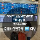 P-6103 | [아이와 동남아한달여행 ::다낭::] 1편 : 출발! 인천공항에서 다낭까지.