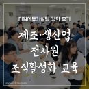 이루리산업 | 제조·생산업 전사원 조직활성화 교육 - 김이루리 강사
