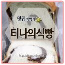 티나의 식빵