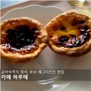 카페하루 - 구미시 인동19길 35-9 | [부산 에그타르트 맛집] 겉바속촉의 정석 사하구 카페 하루에 솔직후기