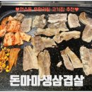 돈마마생삼겹살 이미지