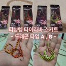 피싱템 타이라바 스커트 드래곤 타입[A,B]