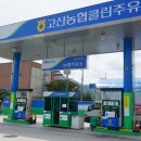고산주유소 이미지