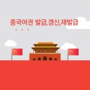 중국국제 행정사사무소 이미지