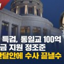 [심층취재] 김건희 특검, 통일교 100억 대선자금 지원 정조준, 남은 한 달 안에 수사 끝낼 수 있을까 이미지