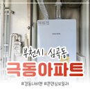씨유의정부극동점 | 부천 심곡본동 보일러 교체후기_ 극동아파트 경동나비엔 NGB554-20K