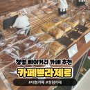 카페쁘라제르 | 청평 대형 베이커리 추천 &#39;카페쁘라제르&#39; 테라스 카페