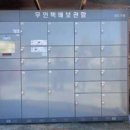 도서관무인택배함 이미지