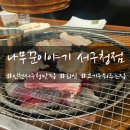 나무꾼이야기 | 인천_인천서구청맛집 직접 구워주는 나무꾼이야기 서구청점 후기