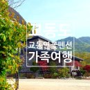 교동 연꽃마을 펜션 이미지