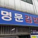 명문김밥 이미지