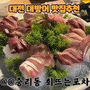 [대전 대덕구] 중리동 횟집추천 대방어맛집 회뜨는포차 (내돈내산) :: 방어의 계절이 왔다