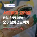 써브웨이서울고속 | 서울고속터미널 밥집 서브웨이 5월 한정 메뉴 오이참치샌드위치 먹어본 후기