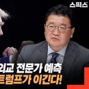 한국 최고 외교 전문가의 미국 대선 예측! 트럼프가 이긴다! 이유는? _최종건 교수 (前 외교부 1차관) 이미지