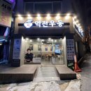 역전우동0410 울산전하점 이미지