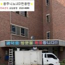 광주니노LED전광판