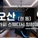 더마사지 - 오산 궐동 [S테라피] 이미지