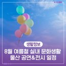 어린이예술단 정기공연(교향) | [공지] 8월 여름철 실내 문화생활 공연&amp;전시 일정