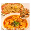 부산 전포 밥집 마파두부와볶음밥&amp;가지튀김이 유명한 반핀 솔직후기