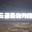 리드골프아카데미 이미지