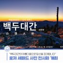 로저 셰퍼드의 백두대간 사진전 | 남북 백두대간 최초 종주자, 로저 셰퍼드 사진 전시회 개최