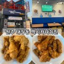 원주 태장동 멕시카나치킨 / 내돈내먹