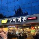 돈까스회관 구미형곡점 | 구미 형곡동 맛집 냉삼을 먹고 싶다면 바로 여기 구미회관